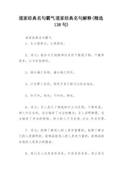 道家经典名句霸气 道家经典名句解释(精选138句).docx