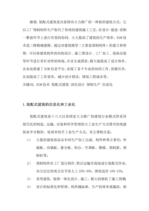 BIM技术在装配式建筑施工过程中的应用讨论论文.docx