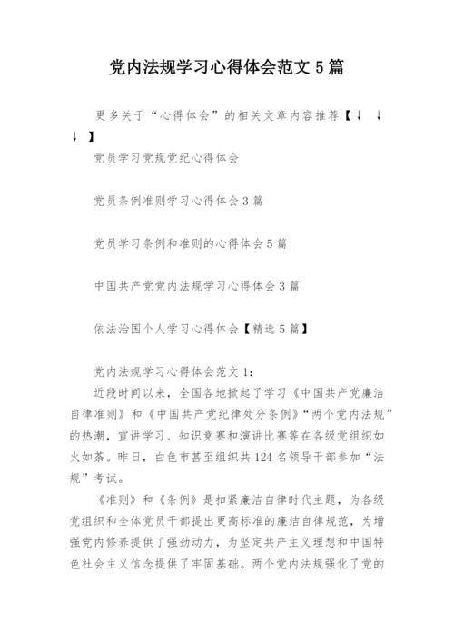 党内法规学习心得体会范文5篇.docx