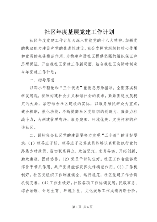 社区年度基层党建工作计划 (3).docx