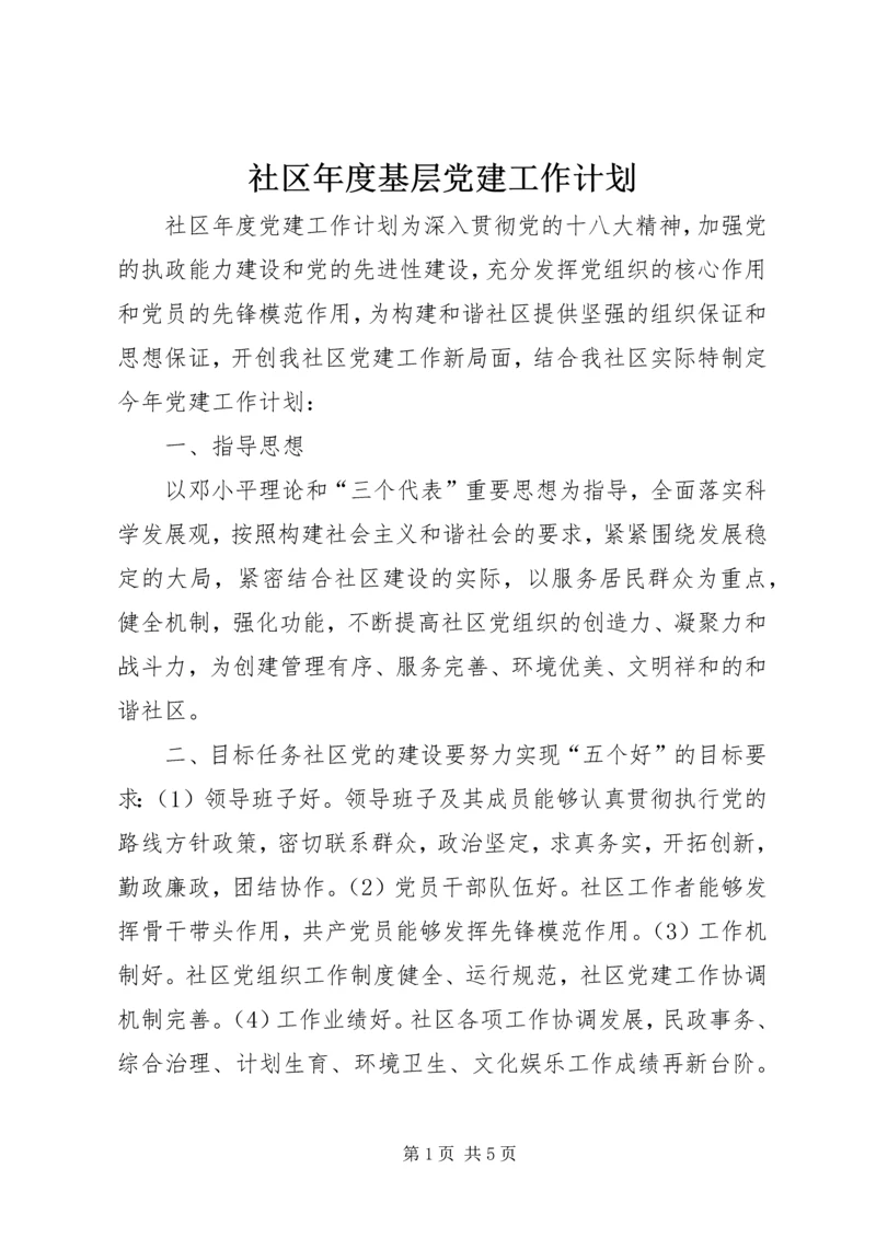 社区年度基层党建工作计划 (3).docx