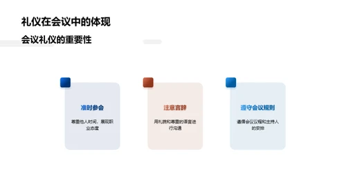 化学业务礼仪解析