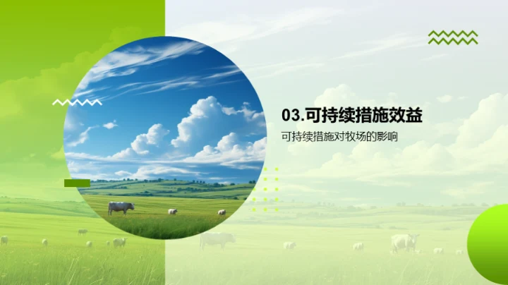 牧场可持续发展路