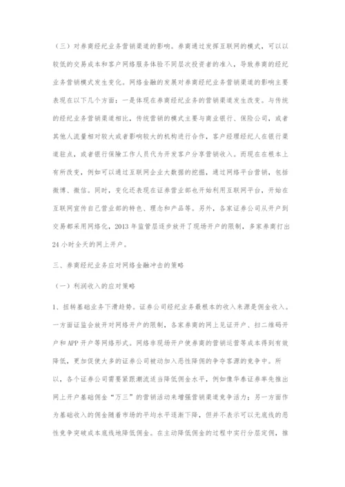 互联网金融对券商经纪业务的影响.docx