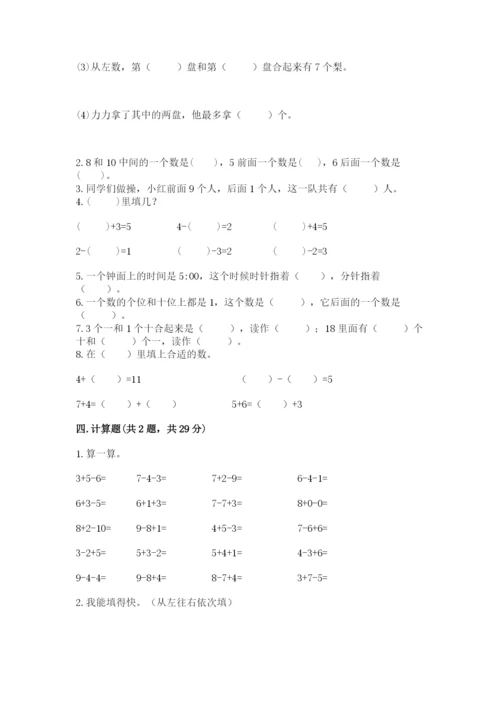 人教版一年级上册数学期末测试卷精品【易错题】.docx