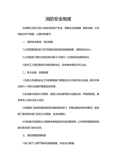 消防安全制度word模板