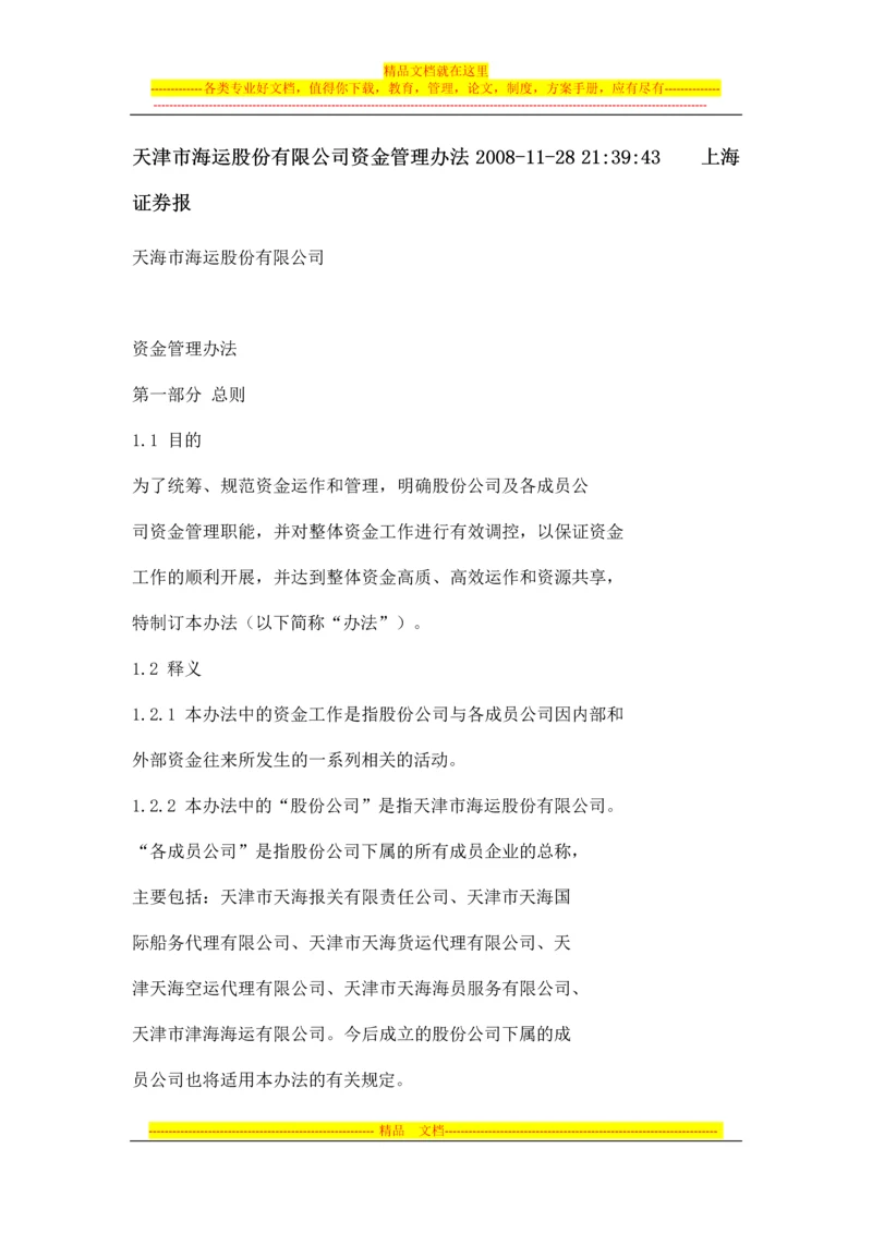 天津市海运股份有限公司资金管理办法.docx