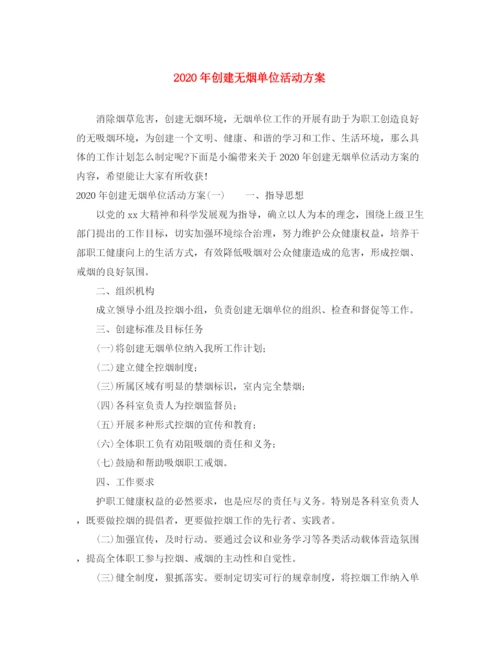 精编之年创建无烟单位活动方案.docx