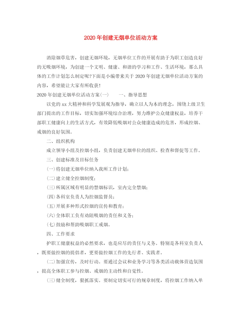 精编之年创建无烟单位活动方案.docx