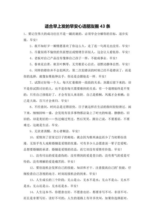 适合早上发的早安心语朋友圈43条.docx