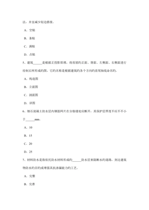 青海省助理防水工程师试题.docx