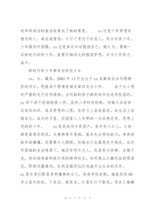 新时代好少年事迹材料范文.docx