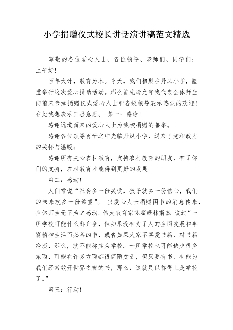 小学捐赠仪式校长讲话演讲稿范文精选.docx