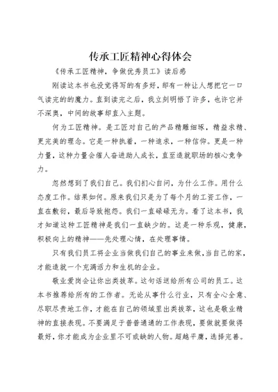 传承工匠精神心得体会 2