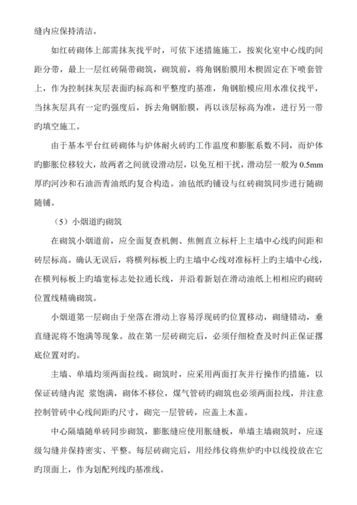 焦炉砌筑关键工程综合施工专题方案.docx