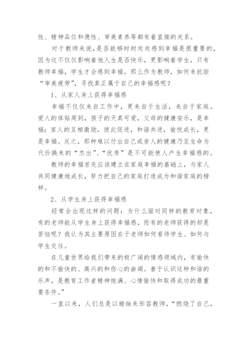 教师职业幸福感心得体会.docx