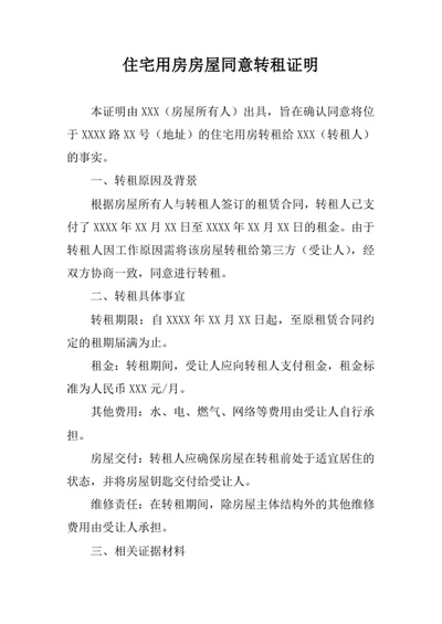 住宅用房房屋同意转租证明