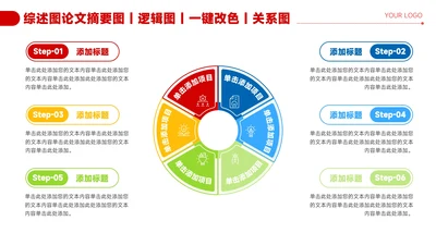 红色简约风6项圆环信息关系图PPT