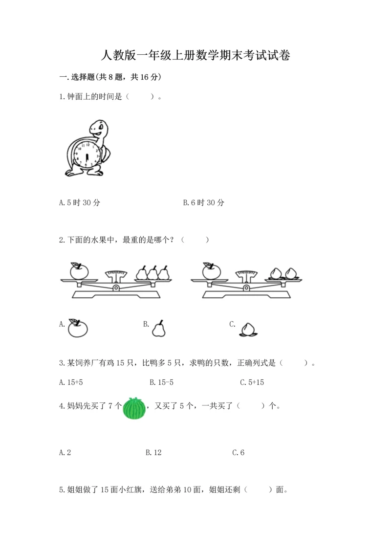 人教版一年级上册数学期末考试试卷（突破训练）word版.docx