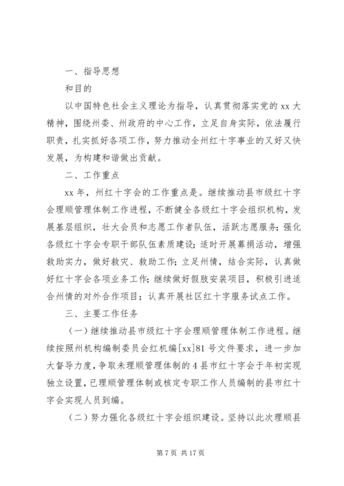 市红十字会工作计划及安排.docx