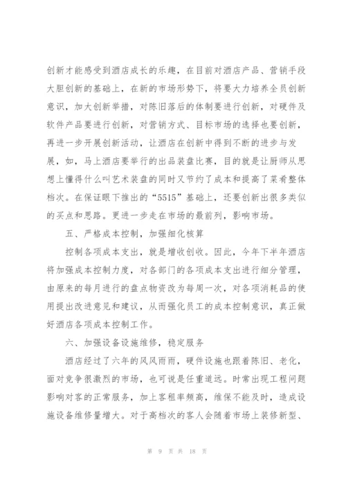 2022酒店客房下半年工作计划5篇.docx