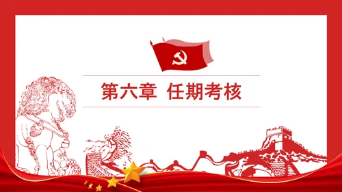 党政领导干部考核工作条例全文解读PPT