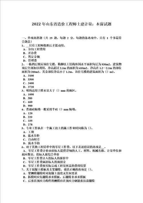 2022年山东省造价工程师土建计量：木窗试题