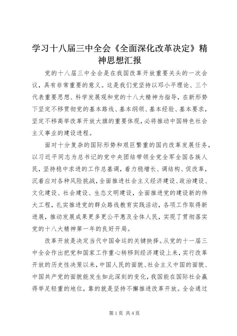 学习十八届三中全会《全面深化改革决定》精神思想汇报.docx