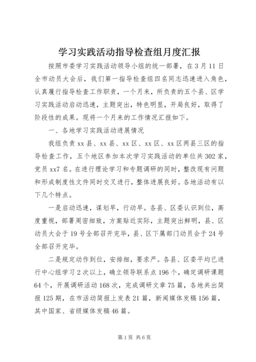 学习实践活动指导检查组月度汇报 (3).docx