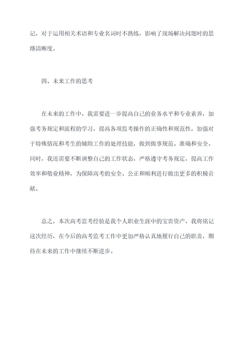 高考监考教师个人总结