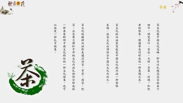 茶道茗茶简约古风通用PPT模板