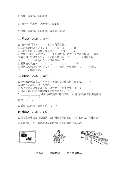 教科版科学二年级下册第一单元磁铁测试卷含答案（完整版）
