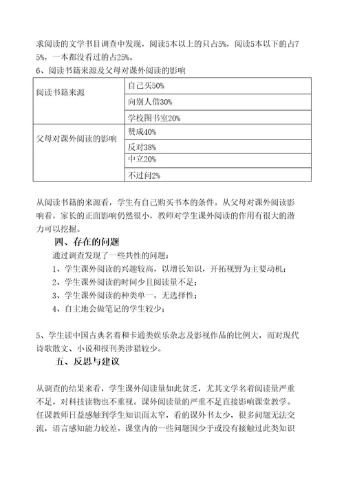 中学生课外阅读现状的调查报告审批稿