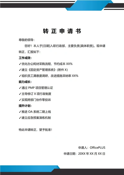 通用人力行政人员转正申请书