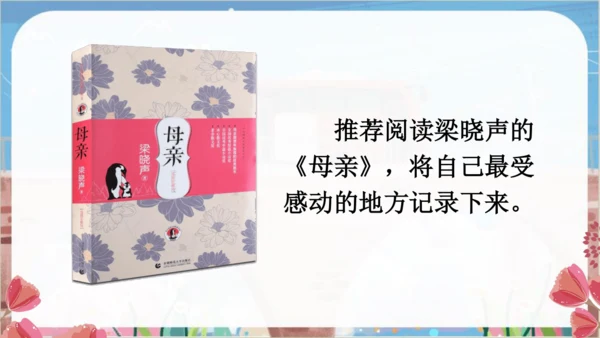 18.慈母情深  教学课件（2课时）