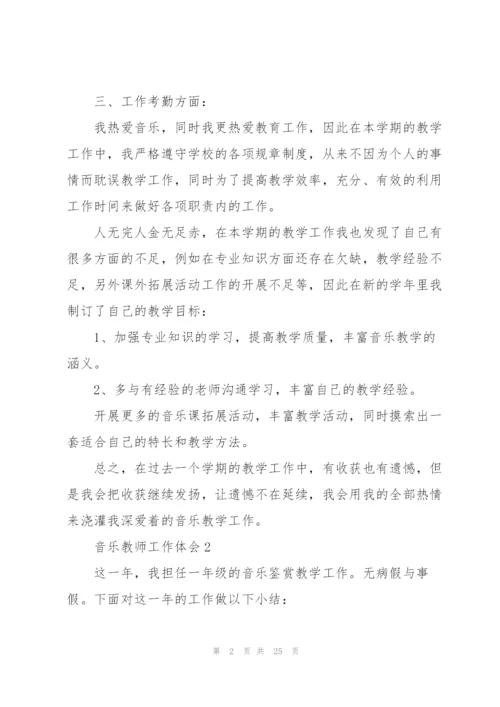 音乐教师工作心得体会10篇.docx