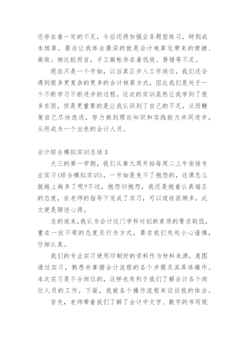 会计综合模拟实训总结.docx