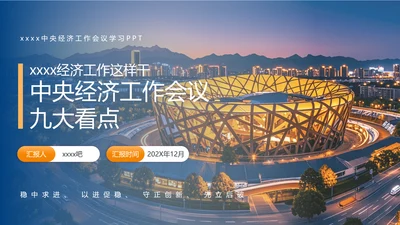 中央经济工作会议学习精神解读PPT课件模板