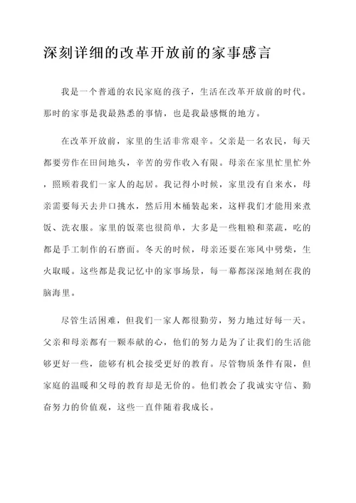 改革开放前后的家事感言