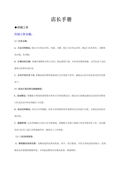 店长工作手册内容.docx