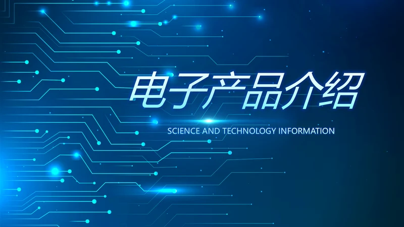 蓝色科技感电子产品介绍年年终总结PPT动态模板