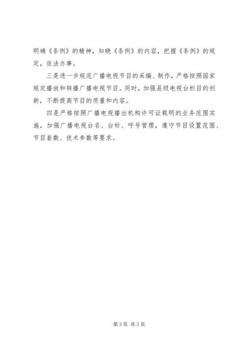 县广播电视台关于《广播电视管理条例》贯彻实施情况汇报_1.docx