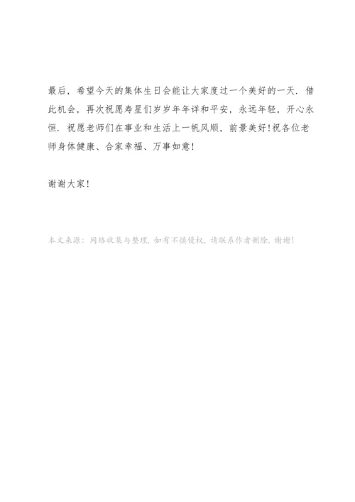 关于集体生日发言稿.docx