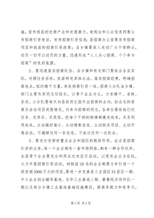县招商引资攻坚月动员工作会的讲话.docx