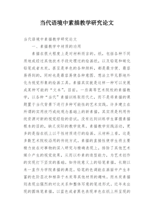 当代语境中素描教学研究论文.docx