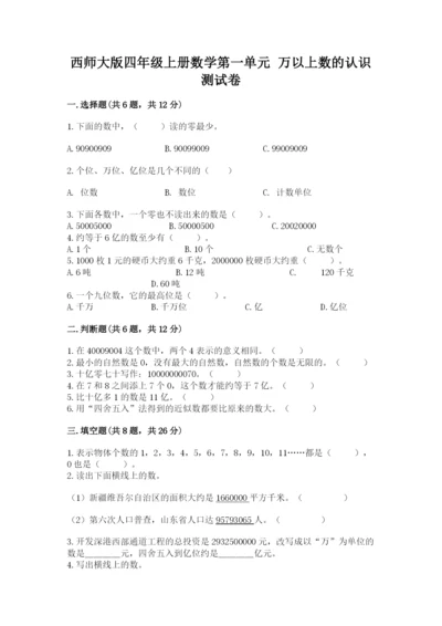 西师大版四年级上册数学第一单元 万以上数的认识 测试卷（夺冠系列）.docx