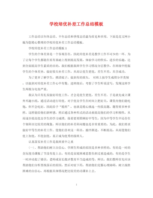 精编之学校培优补差工作总结模板.docx