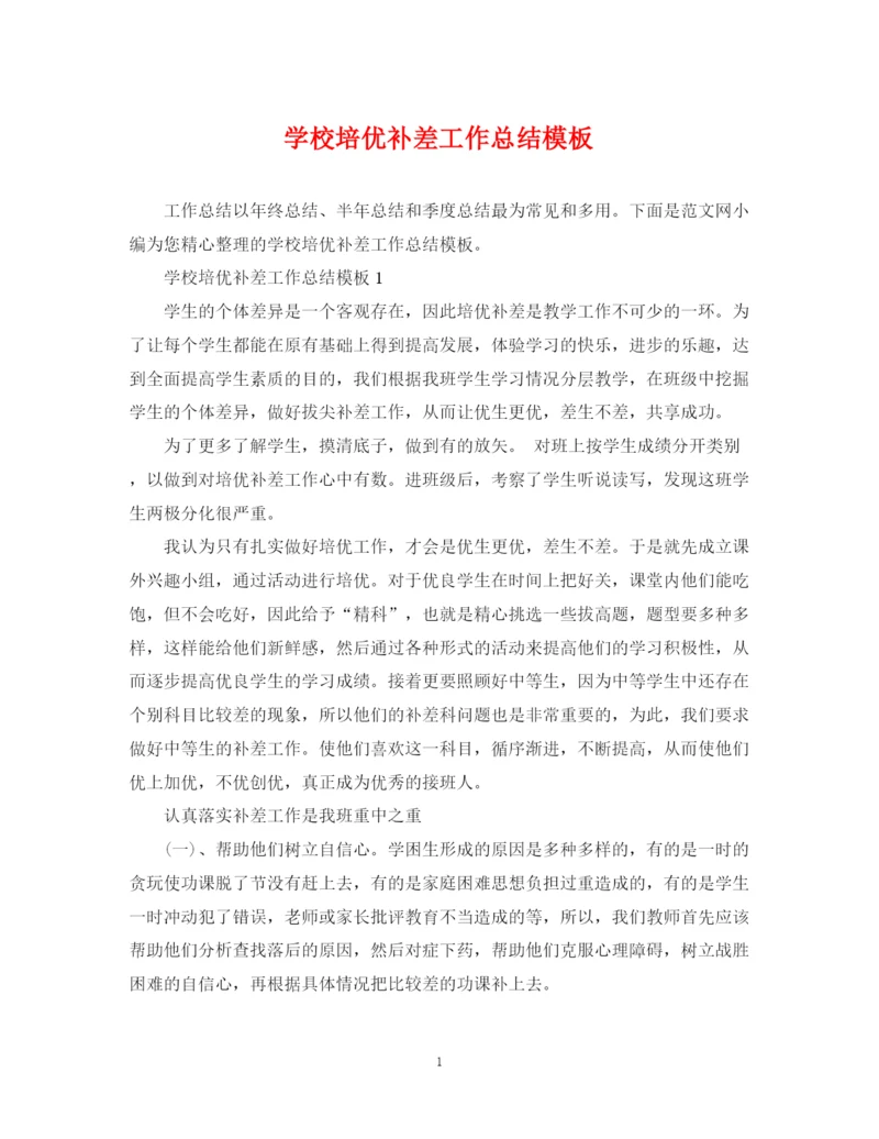 精编之学校培优补差工作总结模板.docx