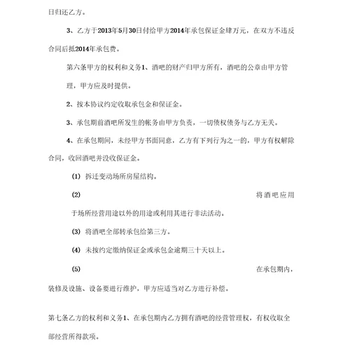 酒吧承包经营协议书