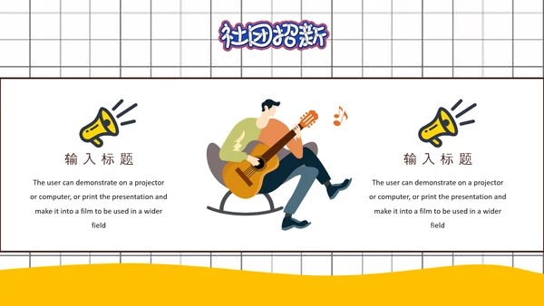 社团招新就差你，招聘PPT模板